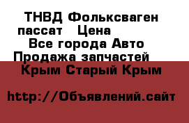 ТНВД Фольксваген пассат › Цена ­ 15 000 - Все города Авто » Продажа запчастей   . Крым,Старый Крым